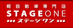 軽自動車専門店 STAGEONE -ステージワン-