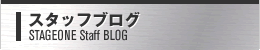 スタッフブログ