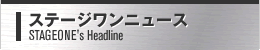 ステージワンニュース