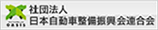 日本自動車整備振興会連合会