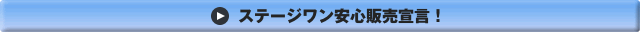 ステージワン安心販売宣言!